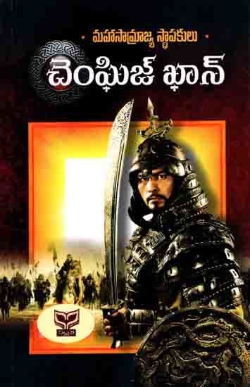 చెంఘిజ్ ఖాన్- మహాసామ్రాజ్య స్థాపకులు: Genghis Khan- Founder of the Great Empire (Telugu)