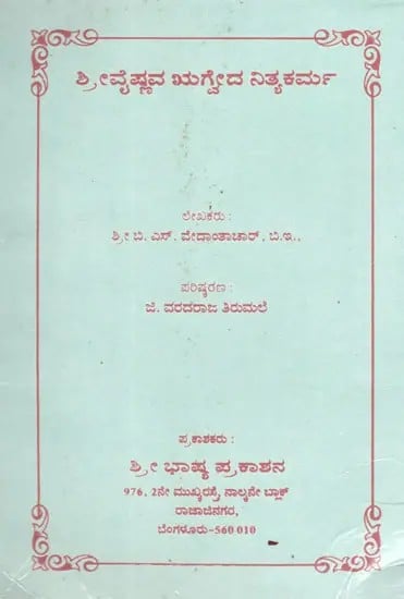 ಶ್ರೀವೈಷ್ಣವ ಋಗ್ವದ ನಿತ್ಯಕರ್ಮ: Nityakarma of Sri Vaishnava Rigva (Kannada)