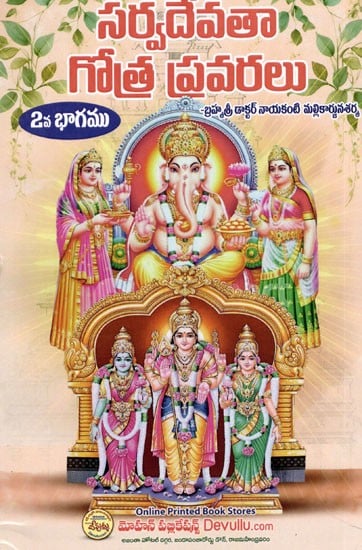 సర్వదేవతా గోత్ర ప్రవరలు: Pravaras of Sarvadevata Gotra (Part-II) in Telugu