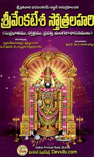 శ్రీవేంకటేశ స్తోత్రలహరి: Srivenkatesa Stotralahari (Suprabhata, Stotra, Prapatti, Mangala Shasanas) in Telugu