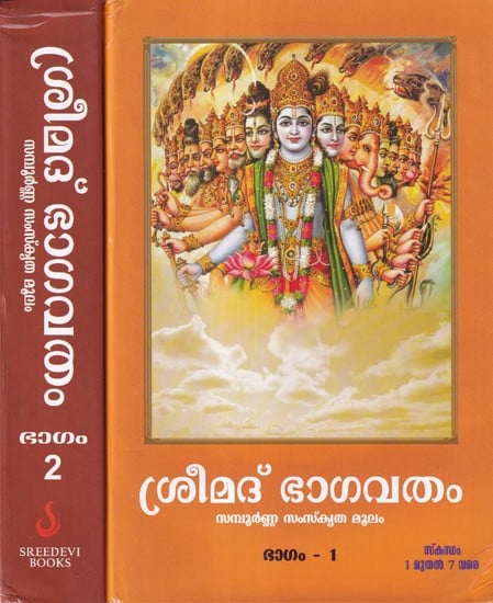 ശ്രീമദ് ഭാഗവതം- Srimad Bhagavatham in Malayalam (Set of 2 Volumes)