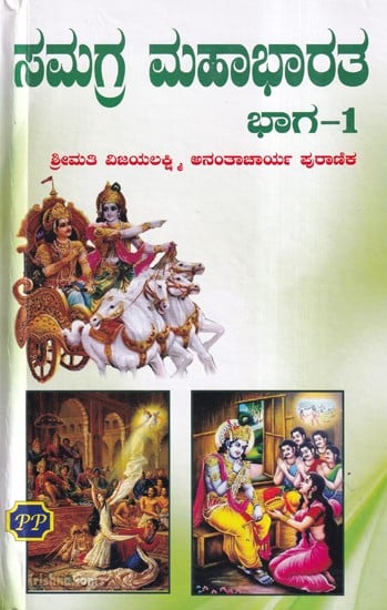 ಸಮಗ್ರ ಮಹಾಭಾರತ- Samagra Mahabharata in Kannada (Part-1)