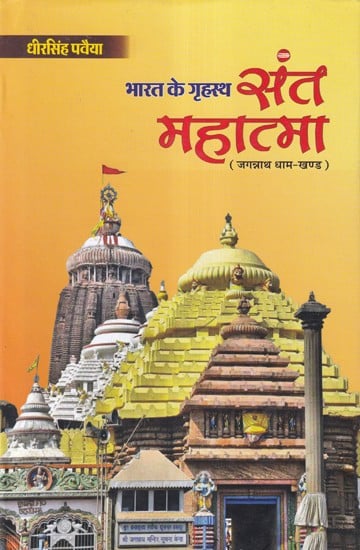 भारत के गृहस्थ संत महात्मा- Bharat Ke Grihasth Sant Mahatma: (Jagannath Dham Khand)