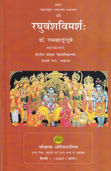 रघुवंशविमर्शः- Raghuvansh Vimarsha