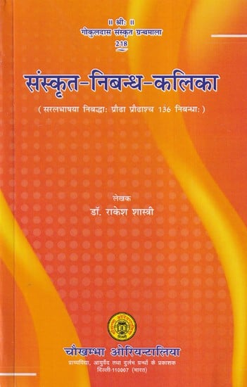 संस्कृत-निबन्ध-कलिका- Sanskrit Nibhand Kalika (136 Essays for Adults and Adults Written in Plain Language)