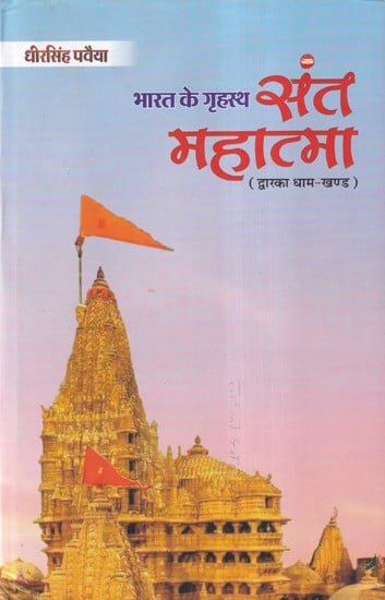 भारत के गृहस्थ संत-महात्मा- Bharat Ki Grihastha Sant-Mahatma (Dwarka Dhaam Khand)