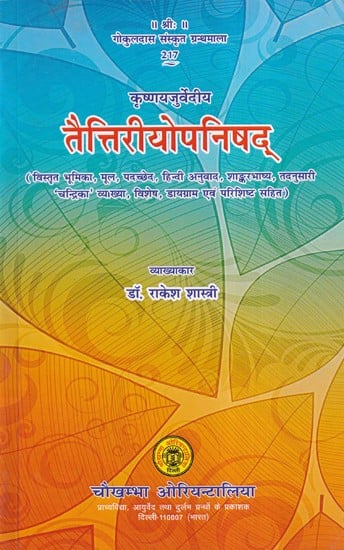 तैत्तिरीयोपनिषद्- Krishnayjurvediya Taittiriya Upanishad (With Detailed Introduction, Origin, Excerpts, Hindi Translation, Shankarbhashya, Corresponding 'Chandrika' Interpretation, Special, Diagram and Appendix)