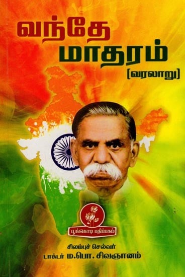 வந்தே மாதரம் (வரலாறு): Vande Mataram (History) Tamil