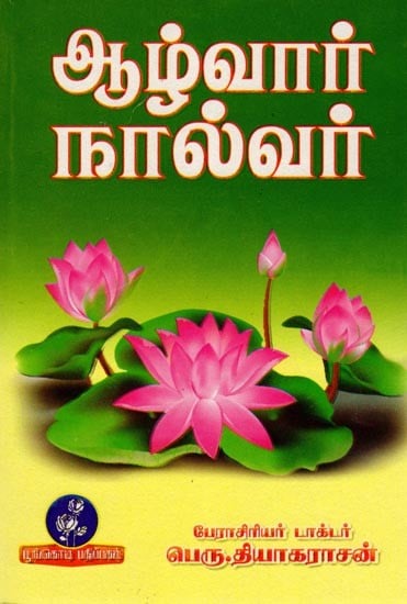 ஆழ்வார் நால்வர்: Alvar Four (Tamil)