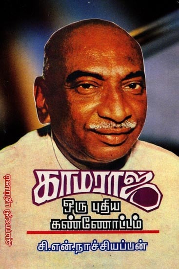 காமராஜர் (ஒரு புதிய கண்ணோட்டம்): Kamarajar (A New Perspective) Tamil