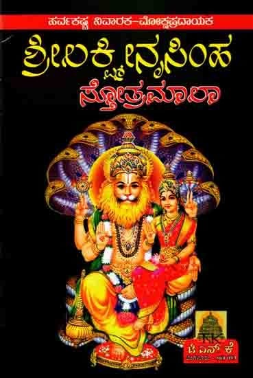 ಶ್ರೀ ಲಕ್ಷ್ಮೀನೃಸಿಂಹ ಸ್ತೋತ್ರಮಾಲಾ: Shree Lakshminrusimha Stotra Maala (Kannada)