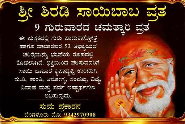 ಶ್ರೀ ಶಿರಡಿ ಸಾಯಿಬಾಬರ 9 ಗುರುವಾರಗಳ ಚಮತ್ಕಾರಿ ವ್ರತ: Sri Shiradi Sai Babara 9 Guruvarada Chamatkari Vrata (Kannada)