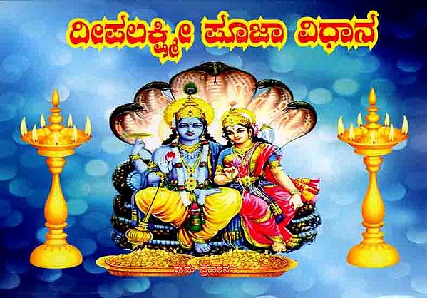 ದೀಪಲಕ್ಷ್ಮಿ, ಪೂಜಾ ವಿಧಾನ: Deepa Lakshmi Pooja Vidhana (Kannada)