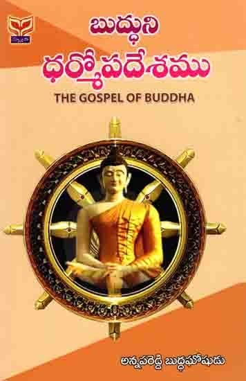 బుద్ధుని ధర్మోపదేశము: Buddhuni Dharmopadesam- The Gospel of Buddha (Telugu)