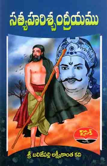 సత్య హరిశ్చంద్రీయము: Satya Harichandriyam (Telugu)