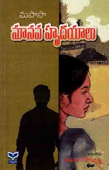 మానవ హృదయాలు: Maanava Hrudayalu (Alien Hearts) Novel in Telugu