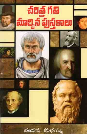 చరిత్ర గతి మార్చిన పుస్తకాలు: Books That Changed the Course of History (Telugu)