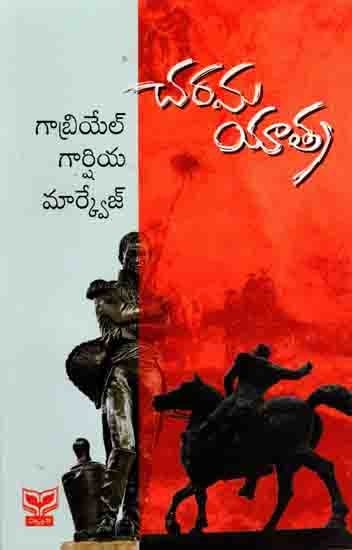 చరమయాత్ర: Charama Yaathra (The General in His Labyrnith) Novel in Telugu