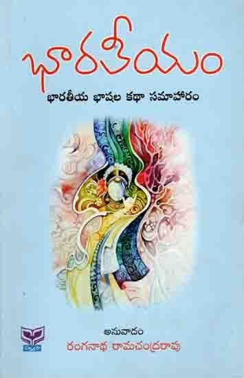 భారతీయం (భారతీయ భాషల కథాసమాహారం): Bharateeyam (An Anthology of Translated Stories) Telugu