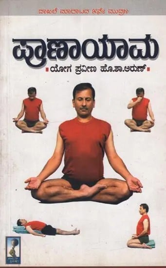 ಪ್ರಾಣಾಯಾಮ: Pranayama in Kannada