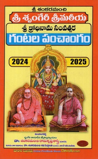 శ్రీ శృంగేరీ శ్రీమదీయ: శ్రీ క్రోధినామ సంవత్సర గంటల పంచాంగం- Sri Sringeri Srimadiya: Sri Krodhinama Sanvatsara Gantala Panchangam 2024-2025 in Telugu