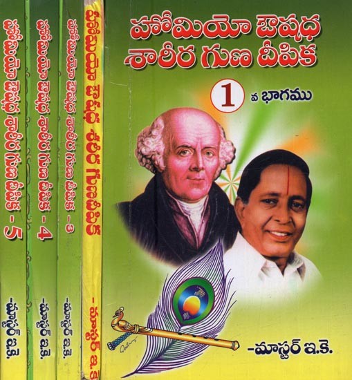 హోమియో ఔషధ శారీర గుణ దీపిక: Homeo Aushadham Sareera Guna Deepika in Telugu (Set of 5 Volumes)