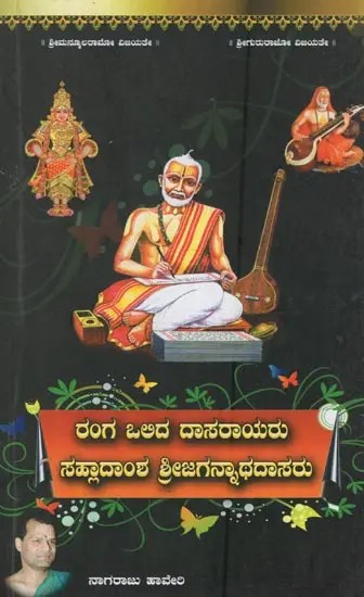 ರಂಗ ಒಲಿದ ದಾಸರಾಯ ಸಾಹ್ಲಾದಾಂಶ ಶ್ರೀ ಜಗನ್ನಾಥದಾಸರು: Ranga Olida Dasaraya Sahladansha Sri Jagannath Das in Kannada