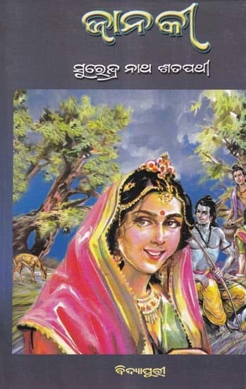 ଜାନକୀ- Janaki (A Novel in Oriya)