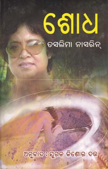 ଶୋଧ- Sodha (Oriya)