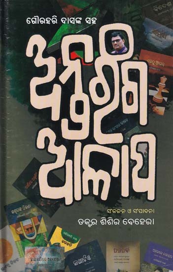 ଗୌରହରି ଦାସଙ୍କ ସହ: ଅନ୍ତରଂଗ ଆଳାପ- Gourahari Dasanka: Saha Antaranga Alapa (Collection of Interviews in Oriya)