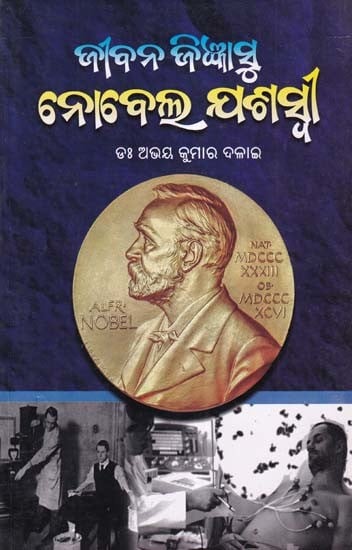 ଜୀବନ ଜିଜ୍ଞାସୁ ନୋବେଲ ଯଶସ୍ୱୀ- Jibana Jigyasu Nobel Jasaswi (Oriya)