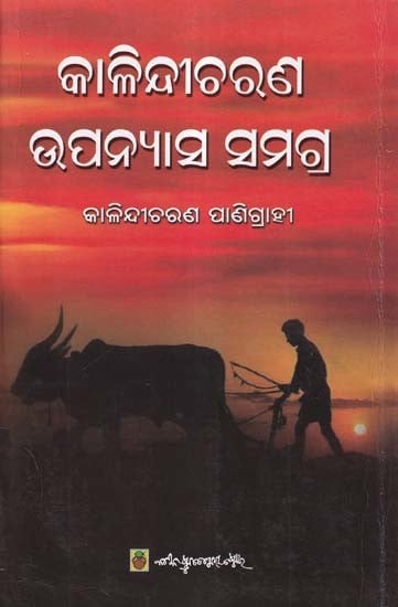 କାଳିନ୍ଦୀଚରଣ ଉପନ୍ୟାସ ସମଗ୍ର- Kalindicharan Upanyasa Samagra (Oriya)