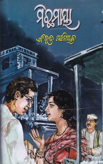 ମିଛମାୟା- Michhamaya (Novel in Oriya)