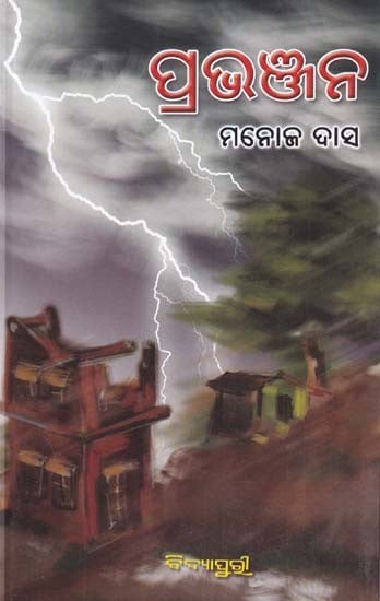 ପ୍ରଭଞ୍ଜନ- Prabhanjan (Oriya)