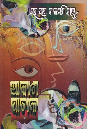 ଆକାଶ ପାତାଳ- Akash Patal (Odisha Literary Academy Award in Oriya)