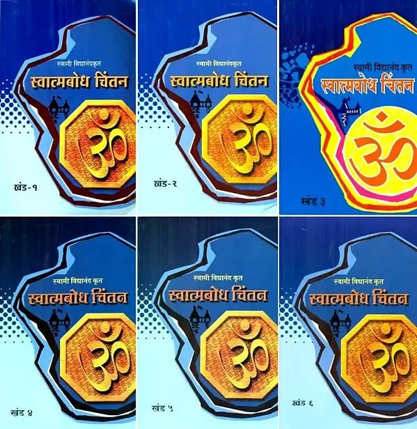 स्वात्मबोध चिंतन- Self Realization in Marathi (Set of 6 Volumes)