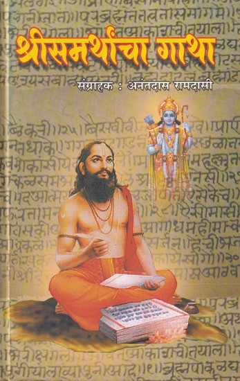 श्रीसमर्थांचा गाथा- Shri Samarthancha Gatha (Marathi)