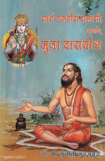 सार्थ एकवीस समासी अर्थात् जुना दासबोध- Sarth Ekavis Samasi Arthath Juna Dasbodh (Marathi)