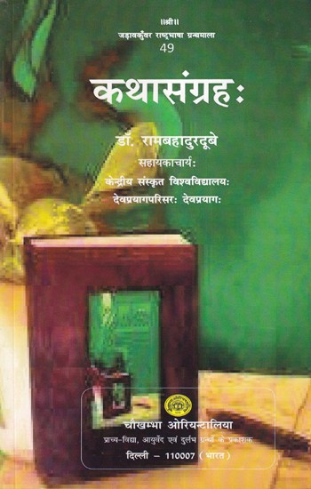 कथासंग्रहः- Kathasangrah