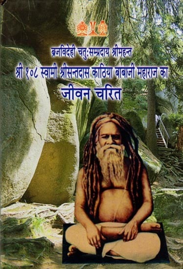 श्री १०८ स्वामी श्रीसन्तदास काठिया बाबाजी महाराज का जीवन चरित (ब्रजविदेही चतुः सम्प्रदाय श्रीमहन्त): Life Character of Shri 108 Swami Shri Santdas Kathia Babaji Maharaj (Brajvidehi Chatu Sampradaya Shri Mahant)