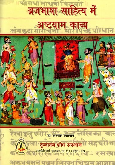 ब्रजभाषा साहित्य में अष्टयाम काव्य: Ashtayam Poetry in Braj Language Literature