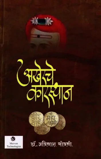 अखेरचे कारस्थान: The Final Intrigue (Marathi)