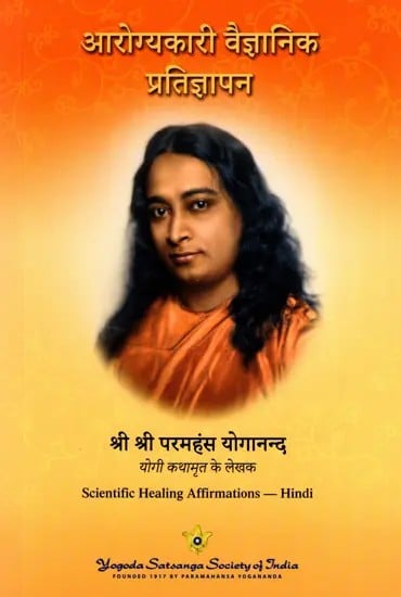 आरोग्यकारी वैज्ञानिक प्रतिज्ञापन- एकाग्रता का सिद्धान्त एवं अभ्यास: Scientific Healing Affirmations- Theory and Practice of Concentration