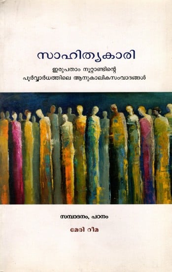 സാഹിത്യകാരി- ഇരുപതാം നൂറ്റാണ്ടിന്റെ പൂർവ്വാർധത്തിലെ ആനുകാലികസംവാദങ്ങൾ: Literary Woman- Periodicals of the Early 20th Century (Malayalam)