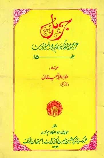 و بردی برکتی پور ودانی نبوت: Journal- Arabic and Persian Research Institute Vol.XV (Urdu) (An Old and Rare Book)