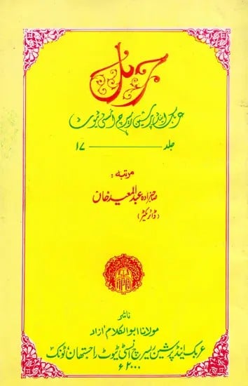 و بردی برکتی پور ودانی نبوت:  Journal- Arabic and Persian Research Institute Vol.XVII (Urdu) (An Old and Rare Book)