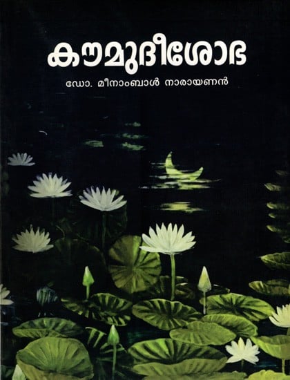 കൗമുദീശോഭ- സിദ്ധാന്തകൗമുദീവ്യാഖ്യാനം (സന്ധിപ്രകരണം): Kaumudeeshobha- Siddhantakaumudeevakhyaman (Sandhiprakaranam) (Malayalam)