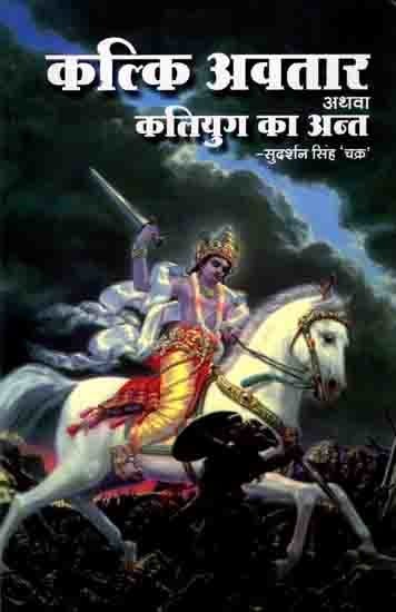 कल्कि अवतार अथवा कलियुग का अन्त: Kalki Avatar or the End of Kali Yuga