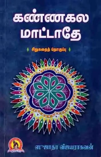 கண்ணலக மாட்டாதே- சிறுகதைத் தொகுப்பு: Kannagala Maattaathey- Short Stories (Tamil)