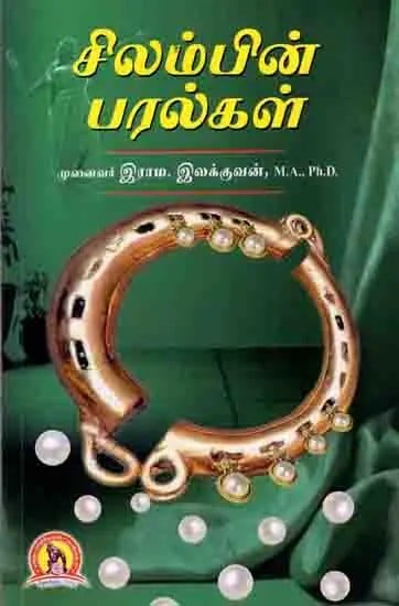 சிலம்பின் பரல்கள்: Silambin Paralgal (Tamil)